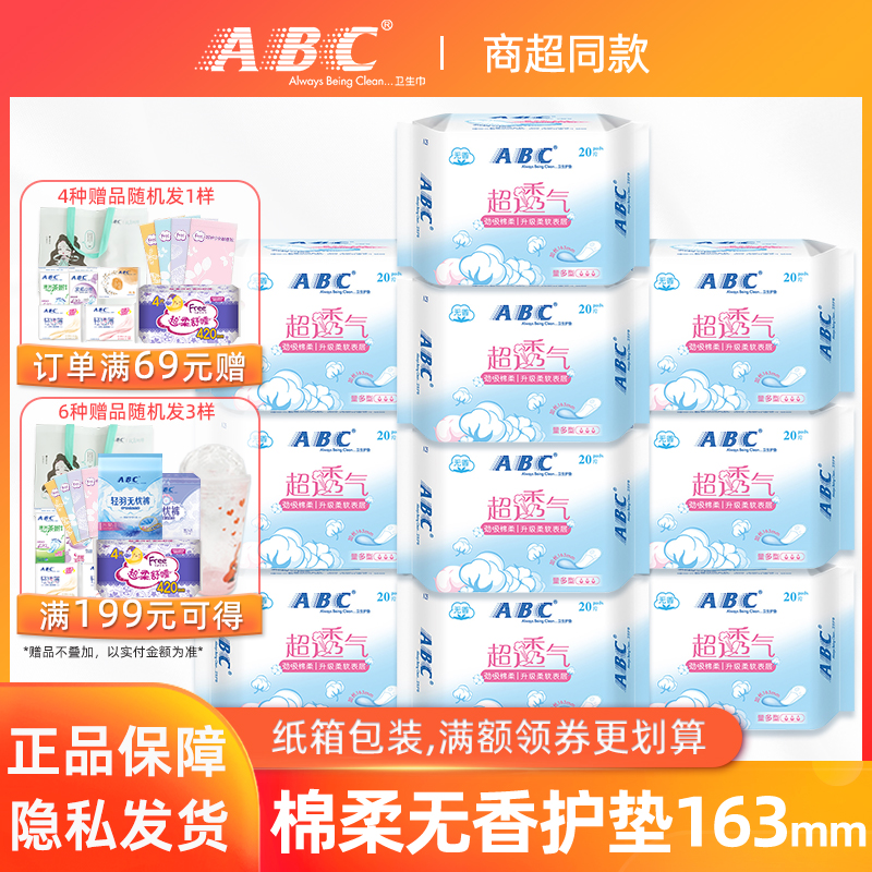 ABC棉柔卫生巾163mm护垫透气劲吸量多姨妈巾组合整箱正品包邮