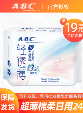 ABC正品卫生巾棉柔超薄0.1cm日用240mm姨妈巾全店混搭满19元包邮