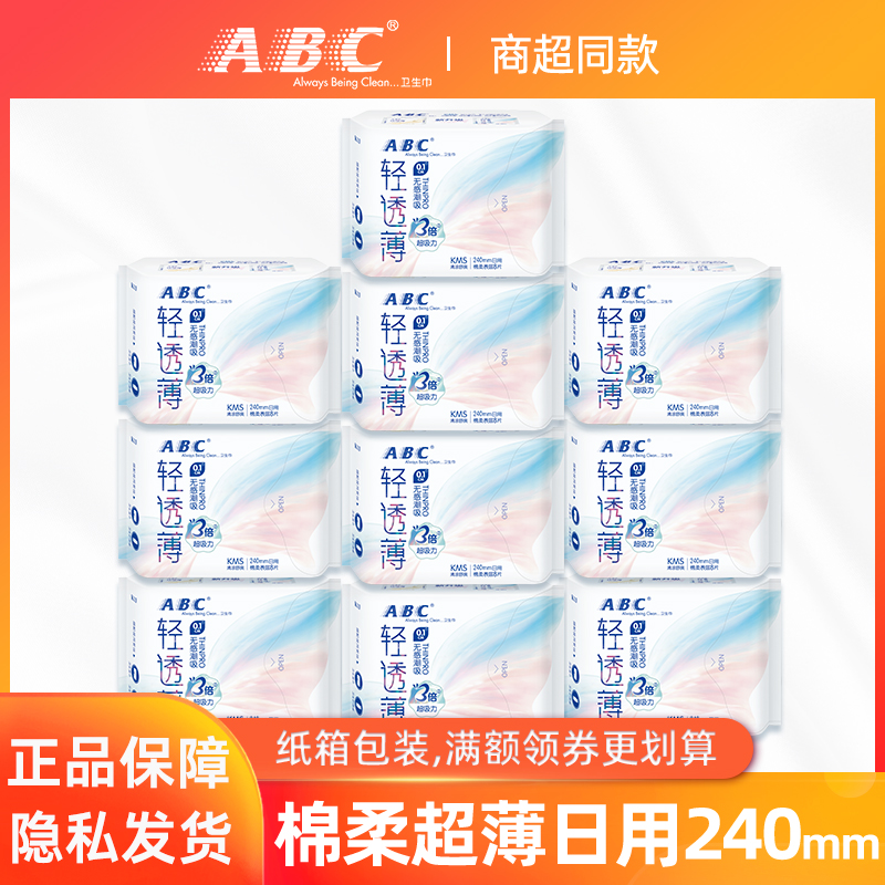 ABC卫生巾清凉棉柔超薄0.1cm日用姨妈巾240mm组合套装正品包邮