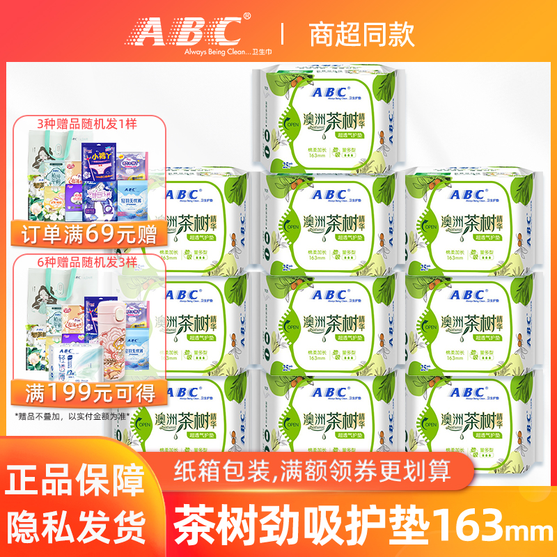 abc澳洲茶树163mm防漏护垫卫生巾