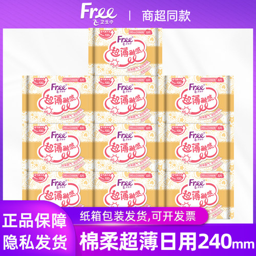 free超薄棉柔240mm卫生巾