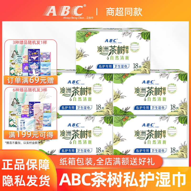 ABC私处清洁护理湿巾男女通用茶树精华祛异味私护湿纸巾整箱包邮,洗护清洁剂/卫生巾/纸/香薰,常规湿巾,淘宝优惠券,粉丝福利购,淘宝优惠卷