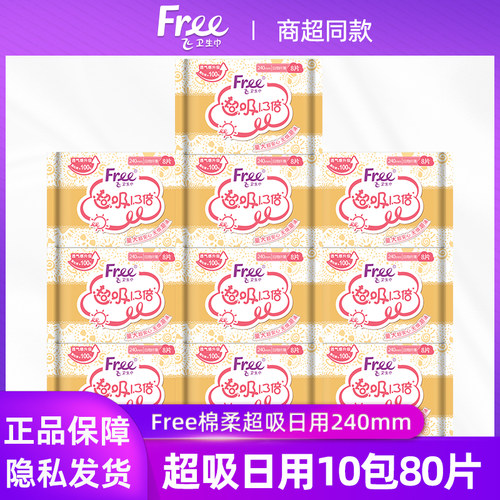 Free卫生巾1.3倍透气超薄瞬吸240mm日用棉柔姨妈巾10包80片包邮 - 封面