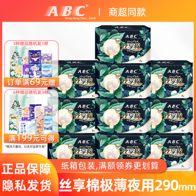 ABC卫生巾女丝享棉夜用290mm蚕丝蛋白极薄透气姨妈巾组合正品包邮