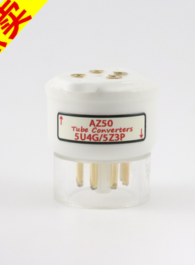 高级定制 AZ50转5U4G/5Z3P 电子管陶瓷转换座