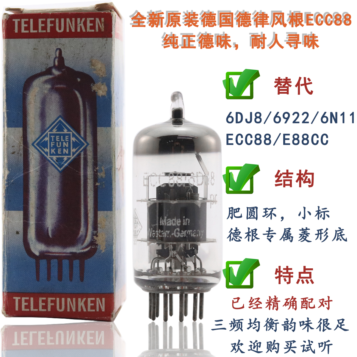 德律风根ECC88/6DJ8/E88CC电子管