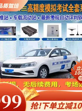 科目二科目三高精度路考仪1：1考试车系统评判教练车自动语音考试