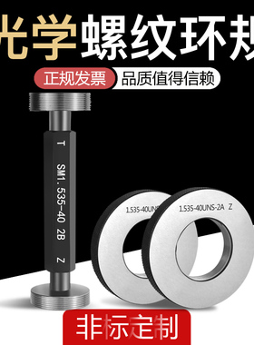 光学螺纹量规塞规环规通止规0.535-40SM05 SM1.035-40 0.8-36