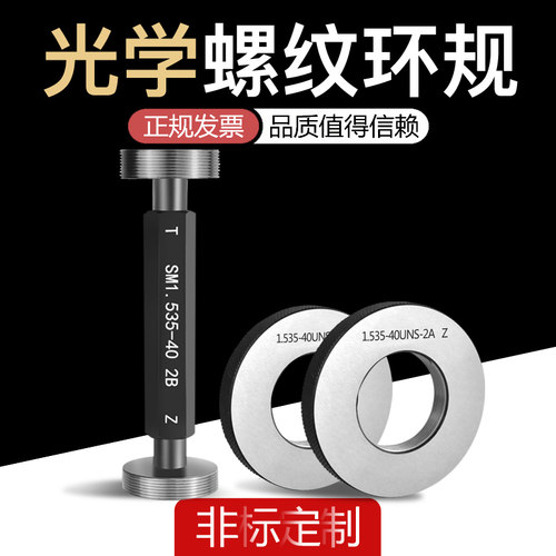 光学螺纹非标牙规环规