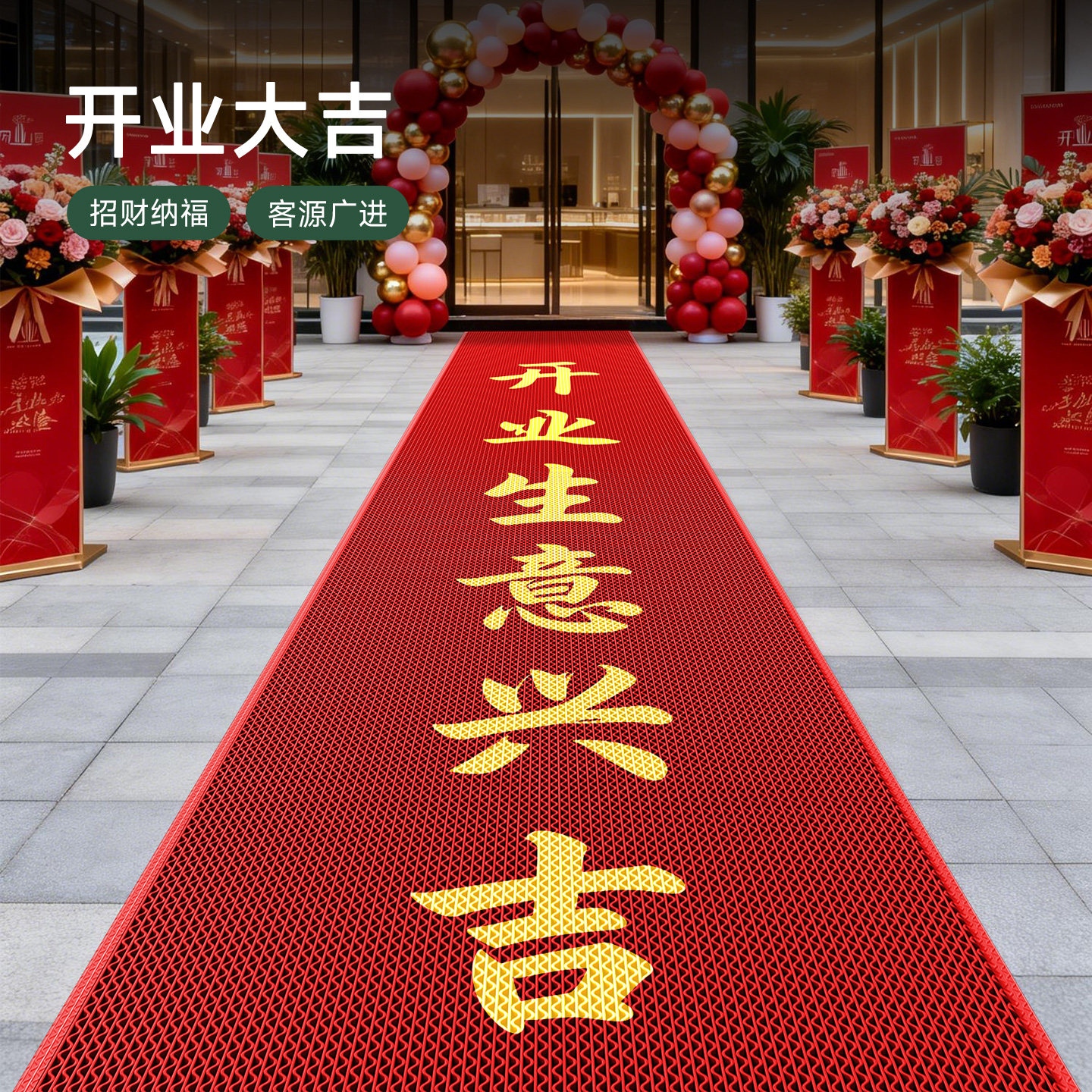 商铺开业大吉迎宾地垫商用气氛装饰定制图案脚垫开业庆典专用地毯