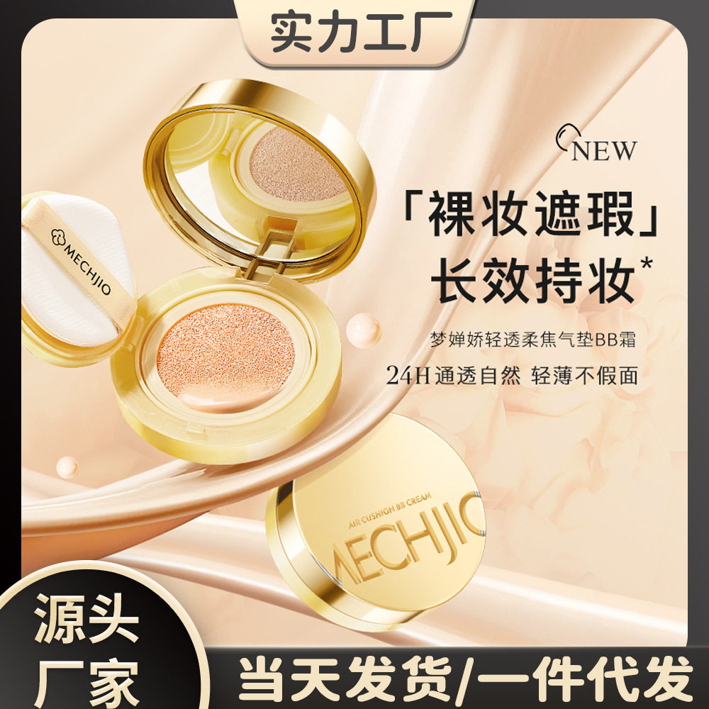 梦婵娇轻透柔焦气垫BB霜 修饰遮瑕水感贴肤不油腻自然持妆气垫
