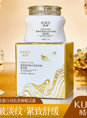 爆款酷格燕窝胶原蛋白双抗养颜赋活霜抗皱紧致淡纹补水面霜