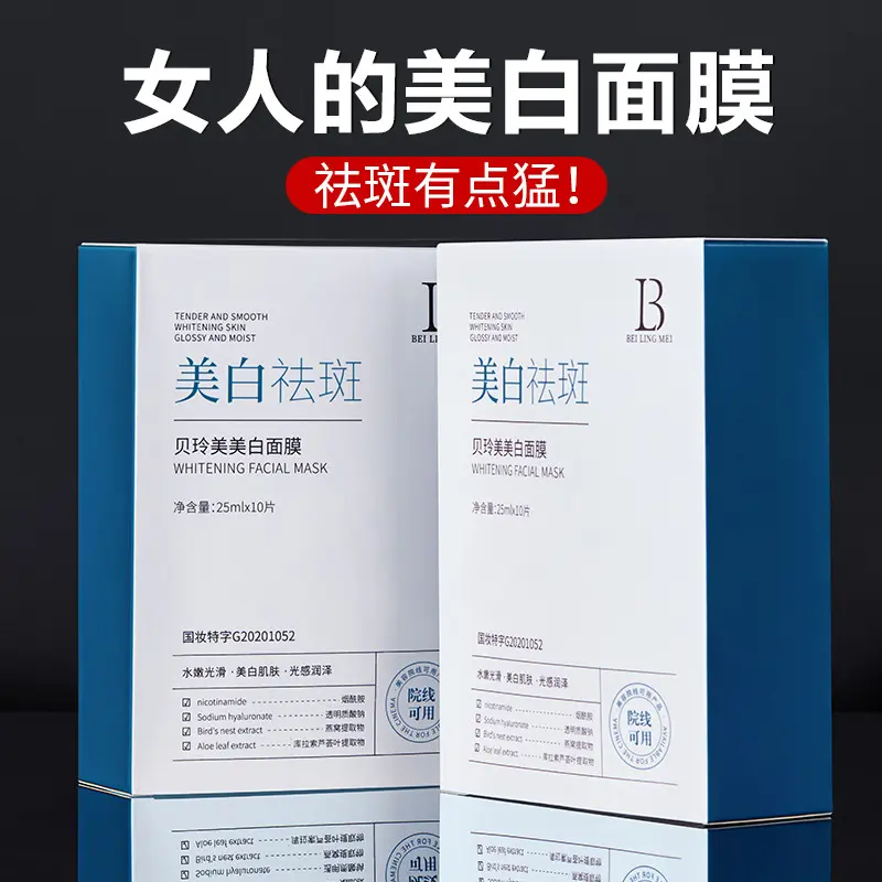 贝玲美美白祛斑舒缓面膜补水保湿提亮肤色淡斑祛黄熬夜修护面膜