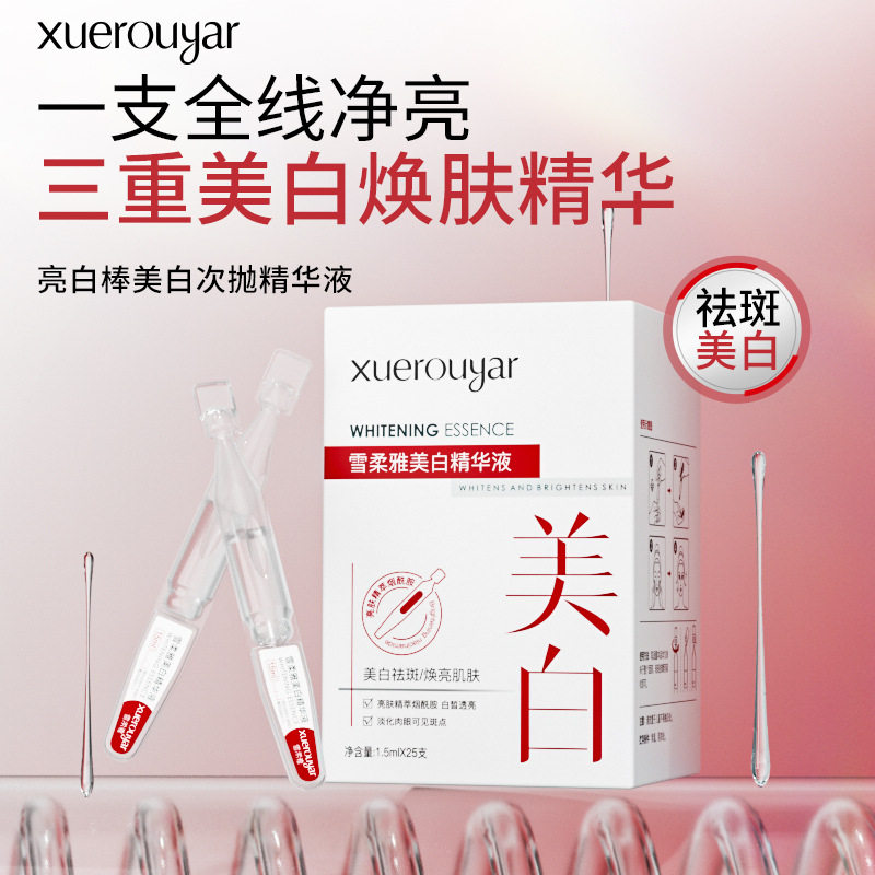 雪柔雅雪白肌美白精华液焕亮淡黄