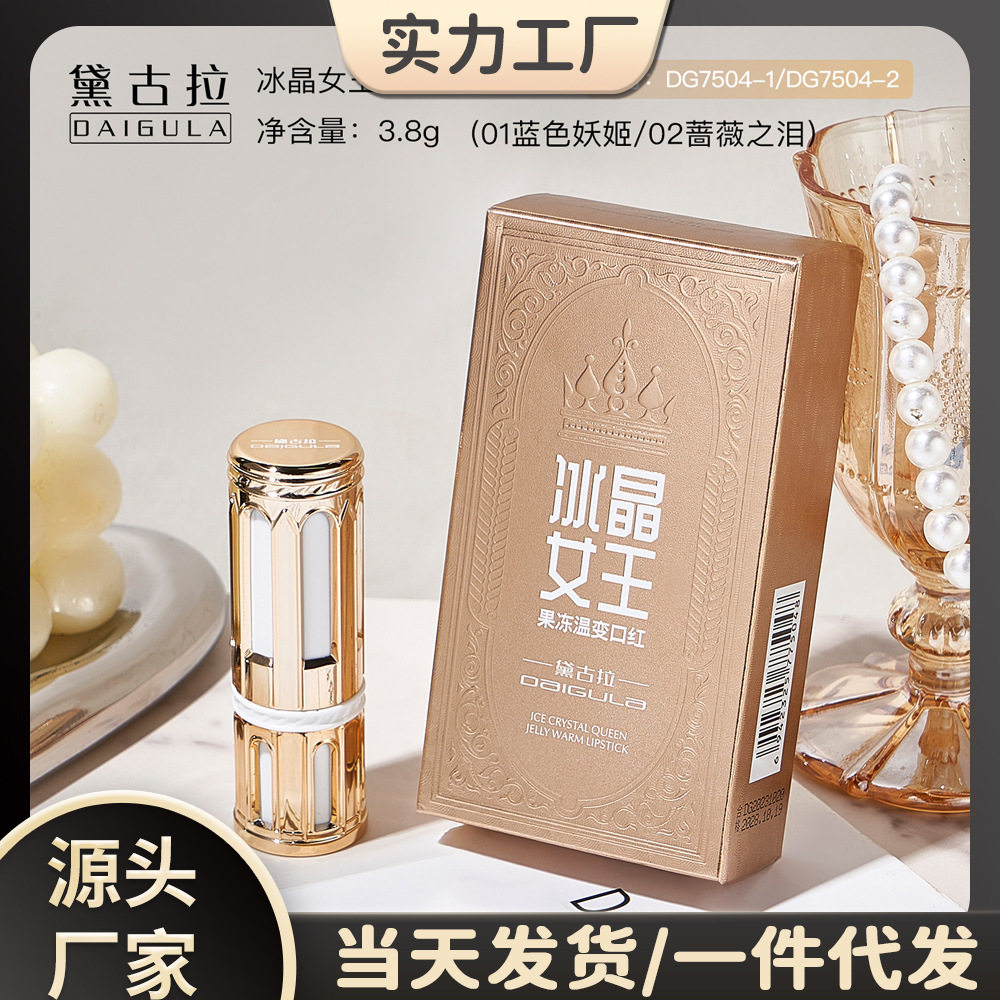 黛古拉冰晶女王果冻温变口红沁润
