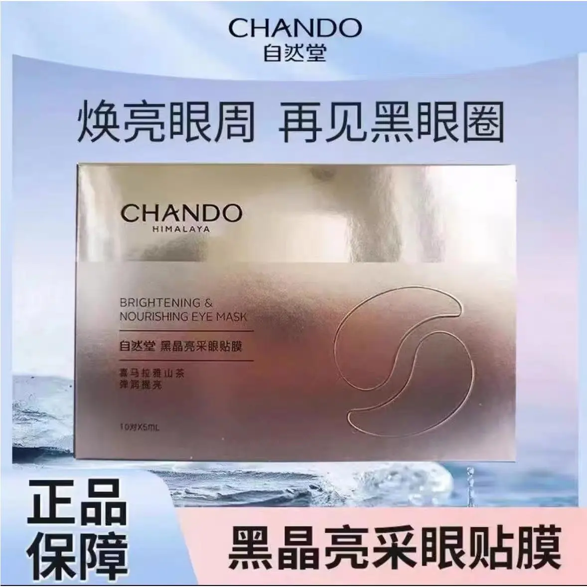正品自然堂黑晶亮采眼贴膜补水