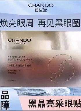 正品自然堂黑晶亮采眼贴膜补水