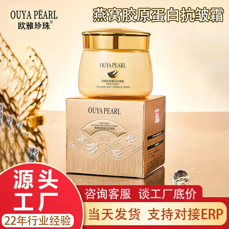 欧雅珍珠燕窝胶原蛋白抗皱霜