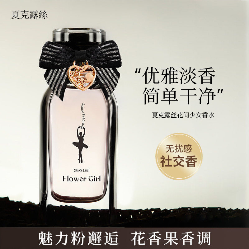 夏克露丝花间香水礼盒50ml花果