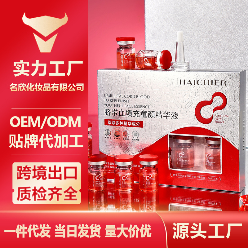 海萃尔脐带血填充童颜精华液 柔润丝滑清爽不粘腻沁护补水精华液