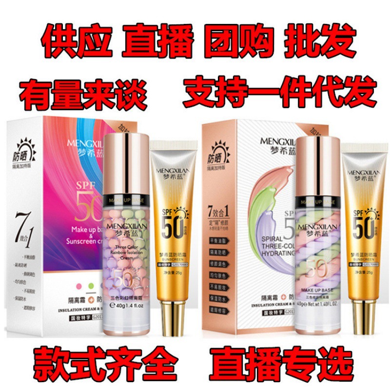 梦希蓝三色鸟屎隔离防晒霜彩虹