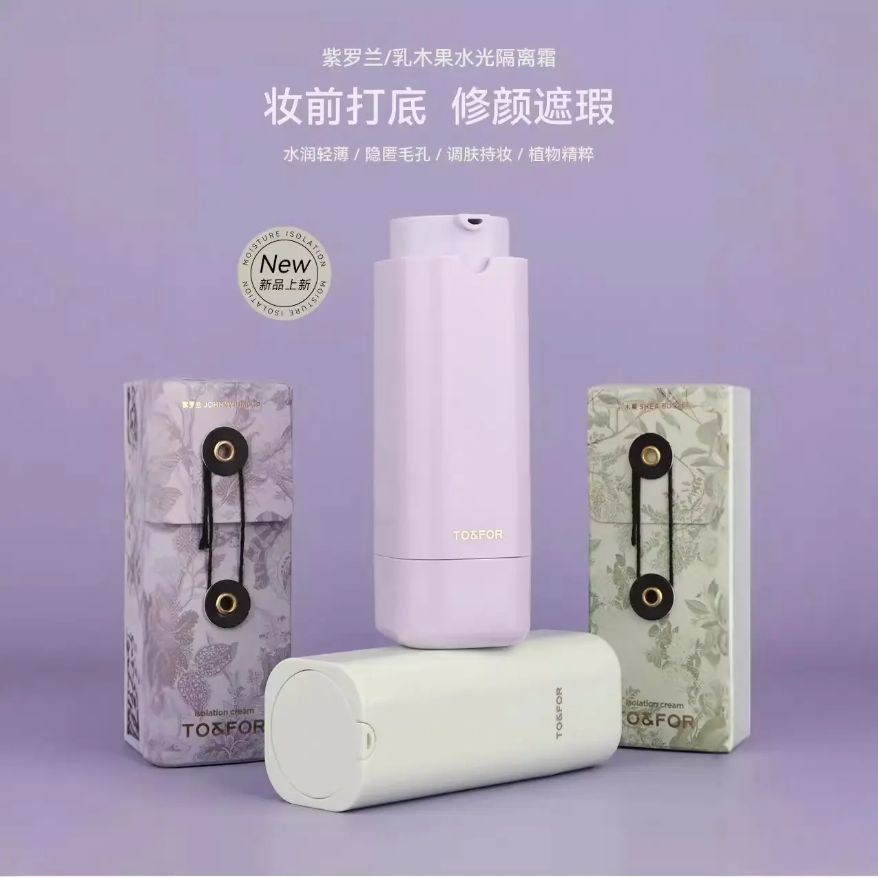 TO&FOR水光隔离霜30ML轻薄妆前乳