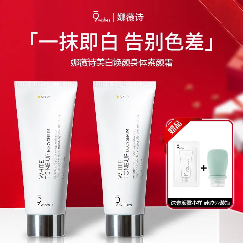 9wishes素颜霜身体乳烟酰胺全身