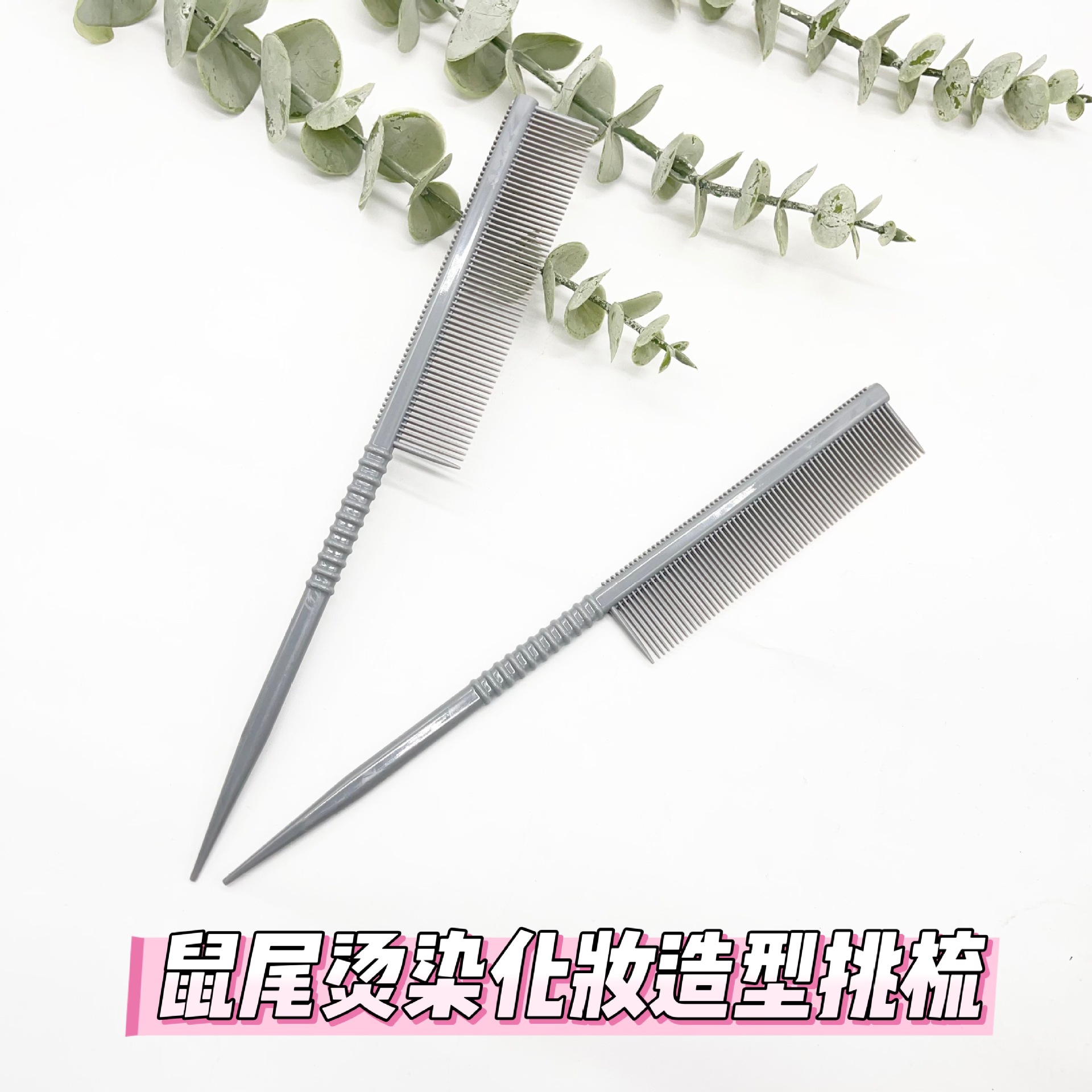 鼠尾烫染挑梳打毛梳双面分区梳子