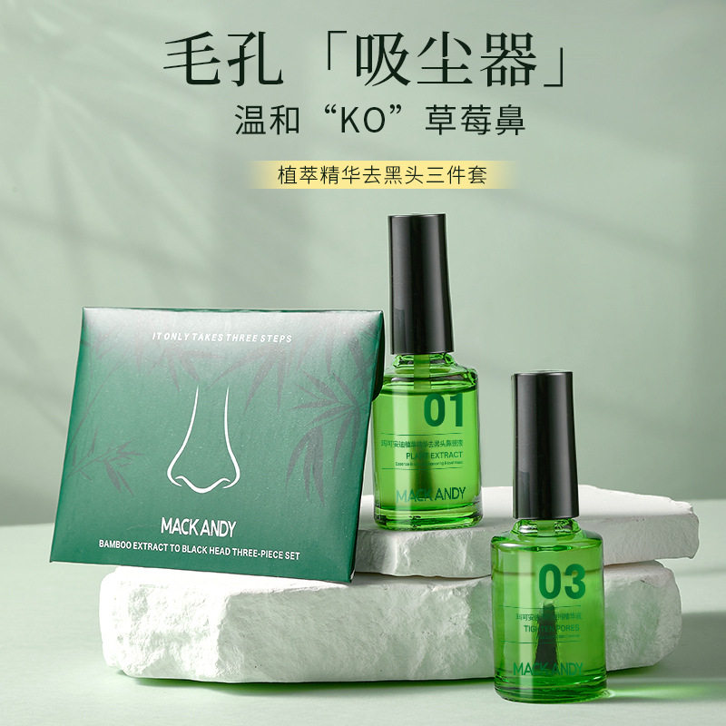 玛可安迪植萃精华去黑头三件套