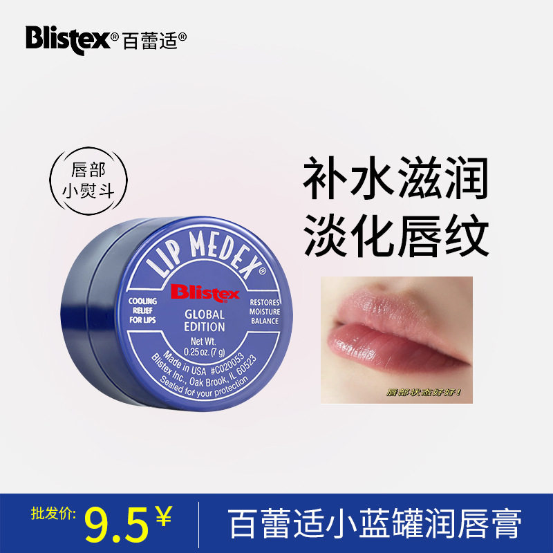 blistex/百蕾适碧唇小蓝罐瓶