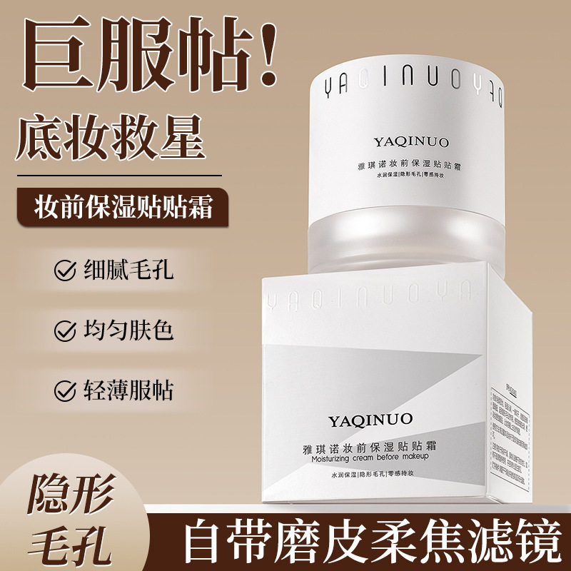 YAQINUO雅琪诺妆前贴贴霜30g
