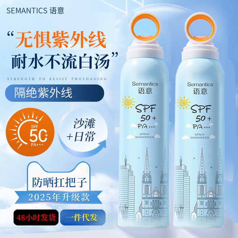 Semantics语意沁润倍护防晒喷雾SPF50+PA+++防晒霜防晒喷雾180ml