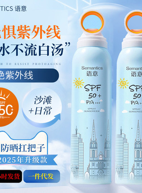Semantics语意沁润倍护防晒喷雾SPF50+PA+++防晒霜防晒喷雾180ml
