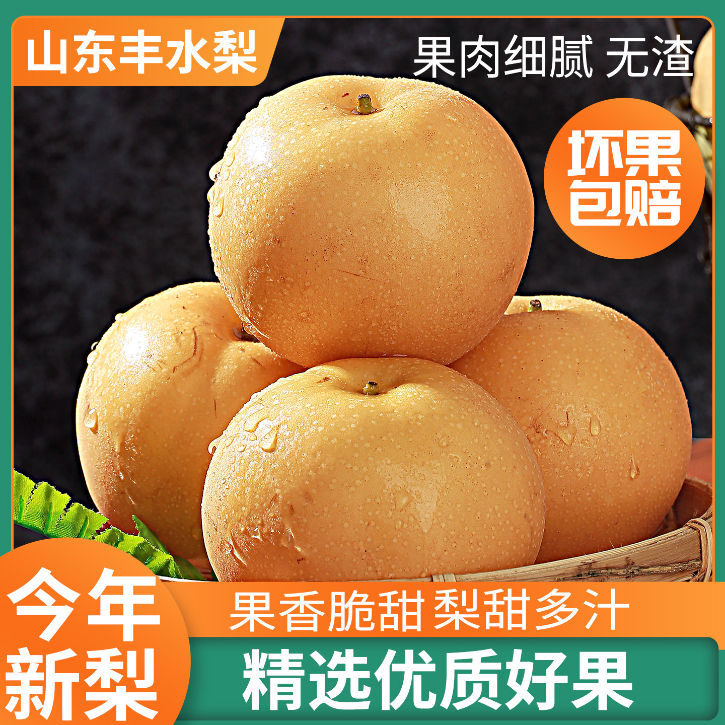 正宗山东丰水梨水果梨子新鲜整箱梨