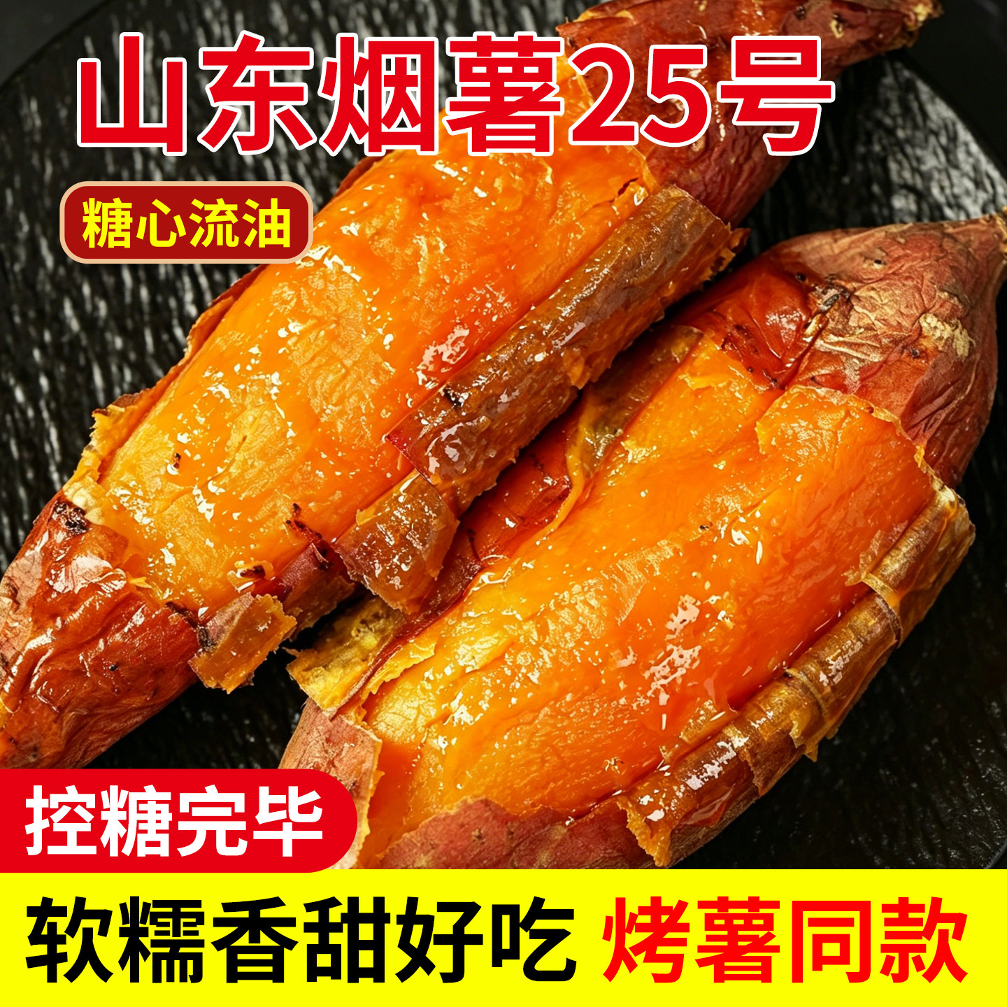 山东沙土烟薯25蜜薯糖心红薯新鲜烤地瓜农家自种番薯糯甜红心山芋