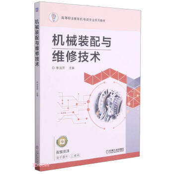 正版高品质7-9成新清仓旧书）机械装配与维修技术李淑芳 编机械工业出版社2021-05-01会计/券/经济/金融