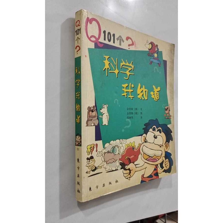 【正版旧书 7-9成】我知道（韩）金善姬  文，（韩）金智勋  图，郑炳男  译 著作东方出版社2010-06-24管理 - 实物图
