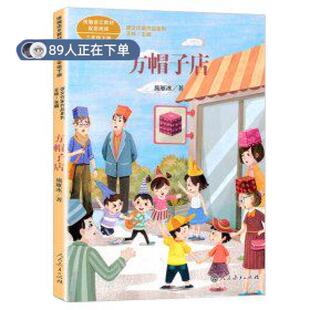 （正版高品质7-9成新清仓旧书）课文作家作品系列方帽子店三年级下册（统编教材配套、课文作家面对面）施雁冰著王林主编施雁冰