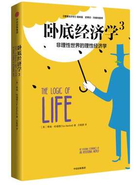 正版高品质7-9成新清仓旧书）卧底经济学3:非理实际的理经济学蒂姆·哈福德中信出版社2017-05-01计算机/网络书籍
