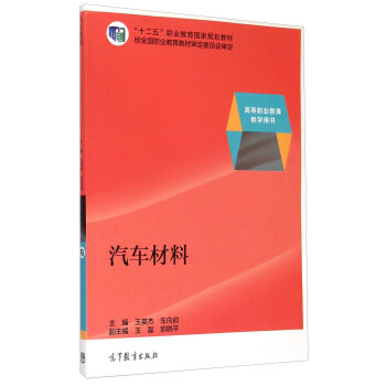 （正版高品质7-9成新清仓旧书）汽车材料王英杰 车向前9787040379709高等教育出版社2014-08-01  类