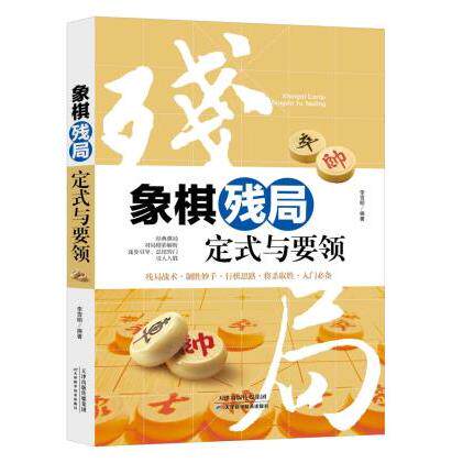 正版高品质7-9成新清仓旧书）象棋残局定式与要领李雪明天津科学技术出版社有限公司2017-09-01体育运动报纸