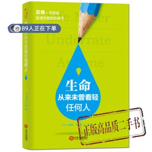 正版高品质7-9成新清仓旧书）生命从来未曾看轻任何人(美)奥里森·马登|译者:李昊江西人民2015-02-01演讲/口才