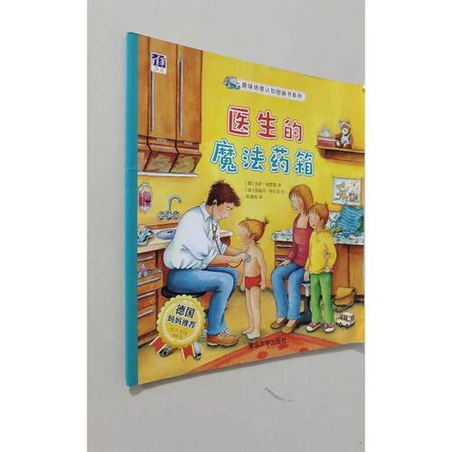 【正版旧书 7-9成新】医生的魔法药箱(德)苏萨·哈默勒(Susa Hammerle) 著 张捷鸿 译 (德)凯瑞玛·拉(Kyrima Trapp) 绘清华大学出