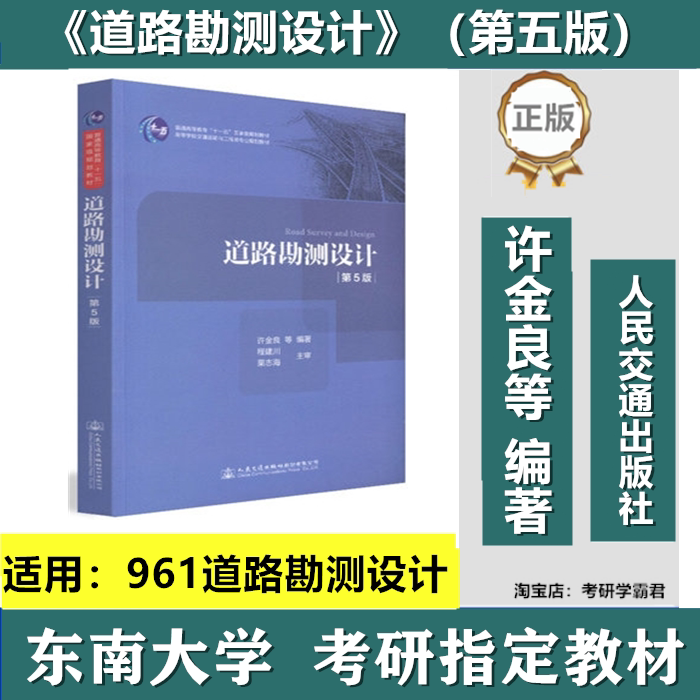 东南大学961道路勘测设计考研