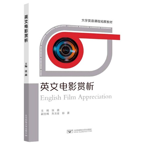 正版高品质7-9成新清仓旧书）英文电影赏析(大学英语课程拓展教材)张鑫主编北京邮电大学出版社2021-06-10实用英语