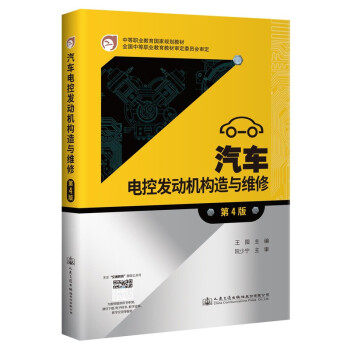 正版高品质7-9成新清仓旧书）汽车电控发动机构造与维修(第4版)王囤主编人民交通出版社股份有限公司2021-08-01会计/券/经济/金融