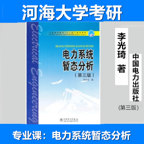 河海大学843电力系统分析