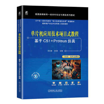 正版高品质7-9成新清仓旧书）单片机应用技术项目式教程——基于C51+Proteus   刘志君 姚颖刘志君,姚颖 编机械工业出版社