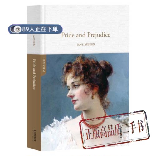 正版高品质7-9成新清仓旧书）傲慢与偏见Pride and Prejudice简·奥斯汀云南人民出版社有限责任公司2018-12-01实用英语