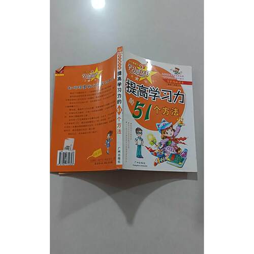 【正版旧书 7-9成新】提高力的51个方法(岭南少儿版全彩漫画读本)/魔法书向珺广州出版社2006-01-01新闻/时事报纸